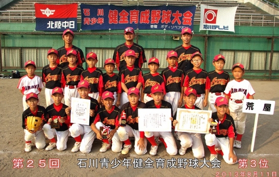 第２５回石川青少年健全育成野球大会入賞！！